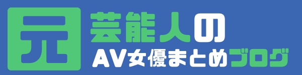 元・芸能人のAV女優まとめブログ