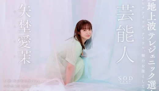 【元グラビアアイドル】前田美里は、なぜ矢埜愛茉としてAV女優になったのか！？