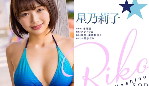 【元グラビアアイドル】星乃莉子は、なぜAV女優になったのか！？