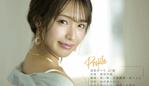 【元ランジェリー販売員】長浜みつりは、なぜAV女優になったのか！？