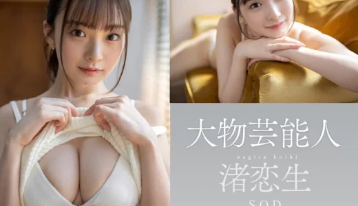 【元タカラジェンヌ】渚恋生は、なぜAV女優になったのか！？